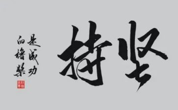 小学坚持的作文8篇