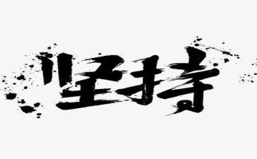成长需要坚持作文8篇