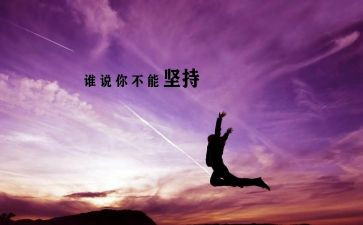 我需要坚持作文600字作文5篇