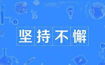 我的坚持作文参考6篇