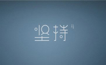 坚持作文优秀7篇