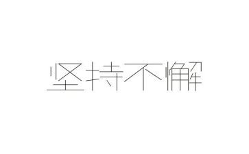 我坚持梦想的作文8篇