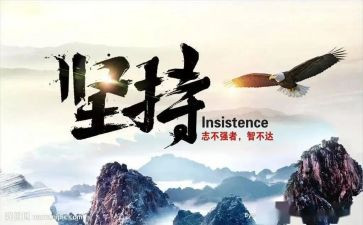 坚持奋进,不负青春的演讲稿7篇