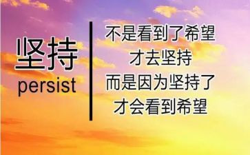 以坚持的演讲稿推荐8篇