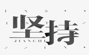 写坚持的高考满分作文6篇