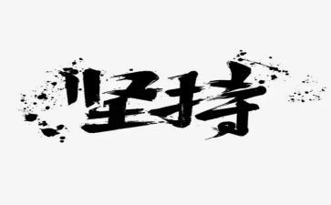 以坚持为主题演讲稿精选8篇