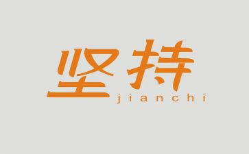 坚持成功的作文优质7篇