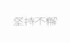 我坚持梦想的作文8篇