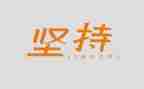 坚持成功的作文优质7篇