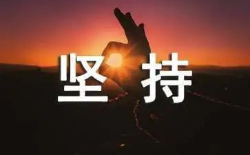 坚持的力量演讲稿7篇
