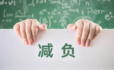 关于减负工作总结5篇