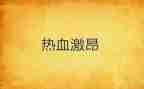 中学年级主任工作计划5篇