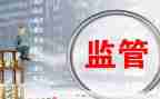 监管工作总结5篇