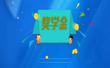 得奖学金个人总结6篇
