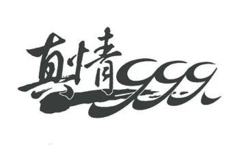 真情作文优秀6篇