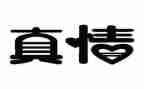 真情流露的作文500字8篇
