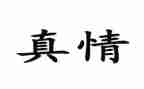 真情流露作文600字最新7篇