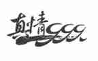 真情作文优秀6篇