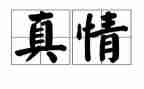 真情作文800字6篇