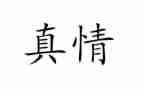 真情作文参考5篇