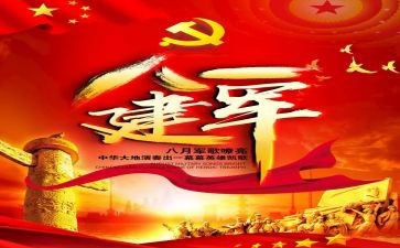 建军周年心得5篇