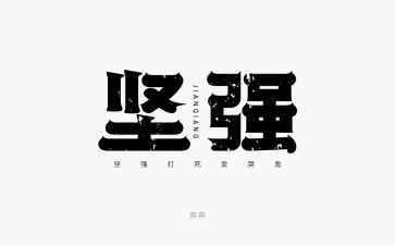 《坚强》读后感5篇