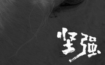 我学会坚强作文600字8篇