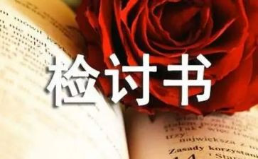 检讨心得体会6篇