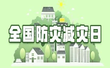 2023减灾防灾心得体会5篇