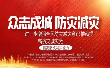 市防灾减灾宣传工作总结优质8篇