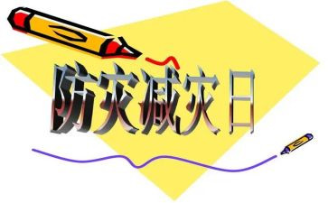 小学防灾减灾月总结5篇