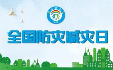 市防灾减灾宣传工作总结5篇