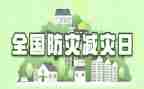 2023减灾防灾心得体会5篇