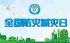 2023减灾防灾心得体会优秀6篇