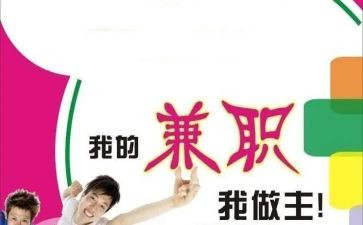 兼职工作报告5篇