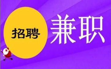 大学生兼职情况调查报告5篇