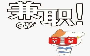 大学生兼职情况问卷调查报告5篇