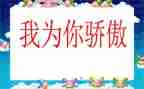 中国骄傲的心得体会6篇