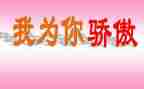 不骄傲教案7篇