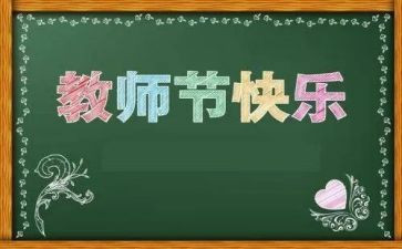 给教师节的演讲稿5篇