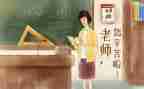 小学生教师节作文500字8篇