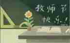 教师节快乐作文400字6篇