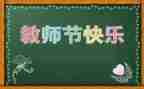 教师节的礼物作文300字6篇