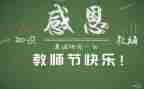 优秀教师教师节发言稿6篇