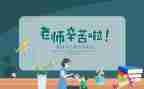 教师节给教师的感谢信8篇