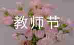 2022年教师节活动方案6篇
