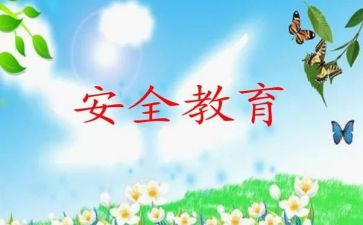 学生教育安全心得体会6篇
