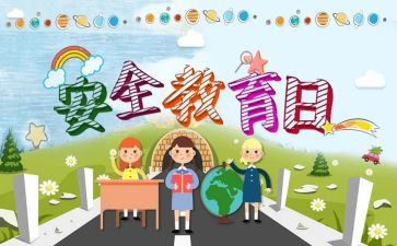 安全教育安全总结6篇