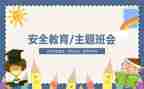 学生教育安全工作总结6篇