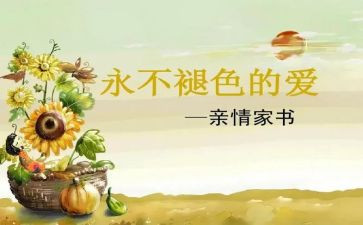 家书800字作文8篇